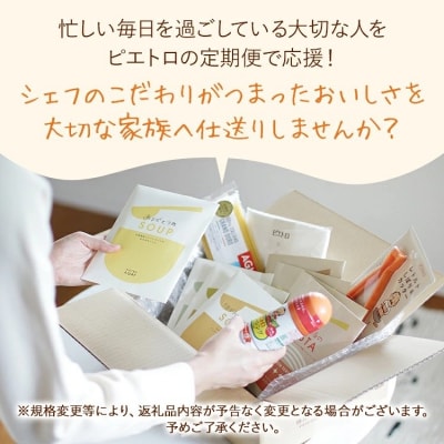 【12回発送】ピエトロのつながる仕送り定期便2026