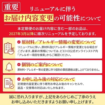 【12回発送】ピエトロのつながる仕送り定期便2026