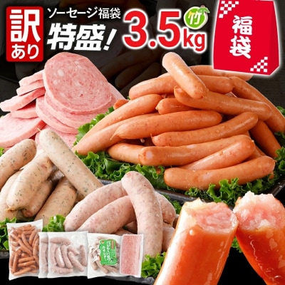 訳あり!特盛!ソーセージ食べ比べまんぷく福袋 合計3.5kg