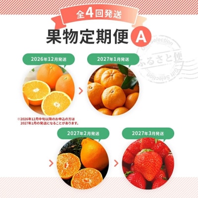 【定期便(4回発送)】果物定期便A　2026