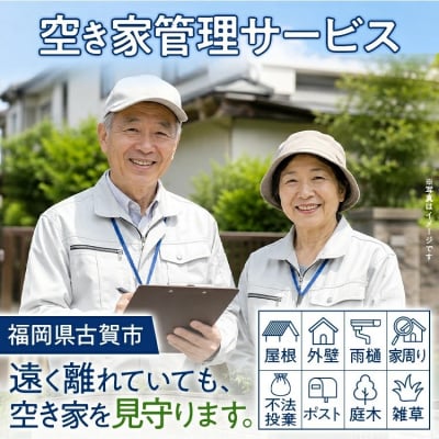 空き家管理サービス