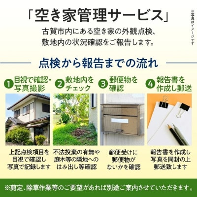 空き家管理サービス