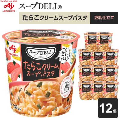 味の素 スープDELI たらこ クリーム スープパスタ 豆乳仕立て 12個 くるくるパスタ