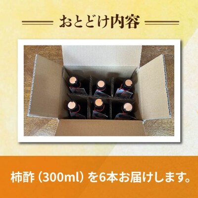 柿酢(春しぼり)6本セット*着日指定不可【里山のくらし商店】