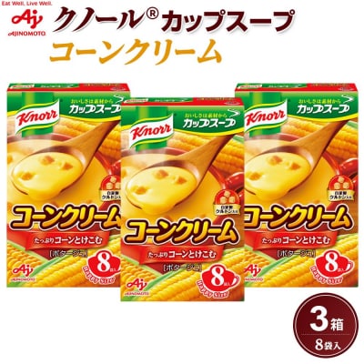 味の素 クノール カップスープ コーンクリーム 8袋×3箱 スイートコーン 指定農場栽培 クルトン入