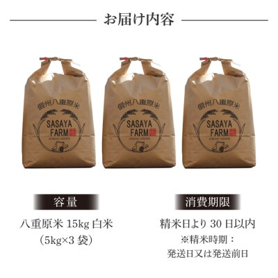 令和8年新米受付!八重原米 白米【15kg】(5kg×3袋)※2026年10月以降順次発送|笹屋農園
