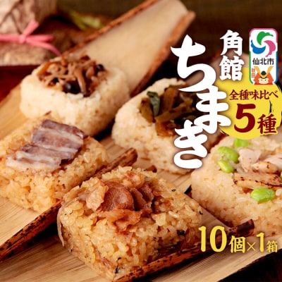 角館ちまき(おこわ)全種詰め合わせ10個 桃豚チャーシュー・等|02_adj-051401