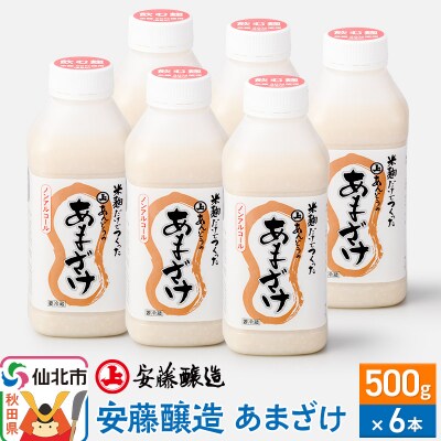 安藤醸造 あまざけ 500g×6本 冷蔵【秋田県 角館】|02_adj-140601