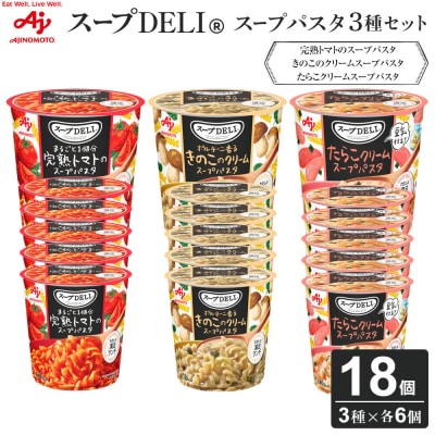 スープDELI(R)3種6個セット　(トマト・きのこ・たらこ豆乳)