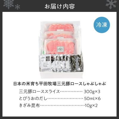 日本の米育ち平田牧場三元豚ロースしゃぶしゃぶ_hs394-002