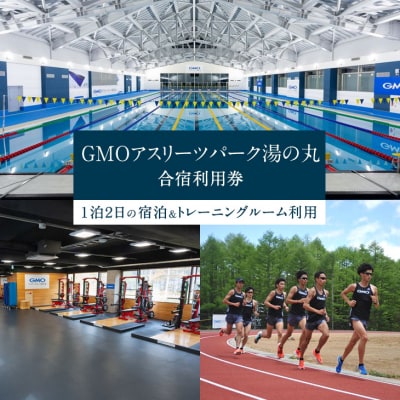 GMOアスリーツパーク湯の丸 1泊2日のご宿泊・トレーニングルームご利用券