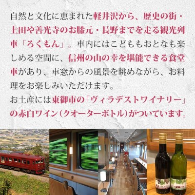 観光列車「ろくもん」ペア乗車券+東御市産 ワイン2本 (赤・白) セット