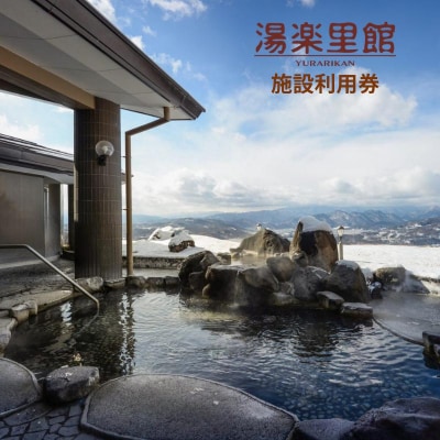 【施設利用券】日帰り温泉湯楽里館 6,000円分
