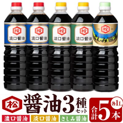 醬油3種 (濃口・淡口)1L×各2本(さしみ醤油)1L×1本 計5本 鹿児島 松藤味噌醤油醸造工場
