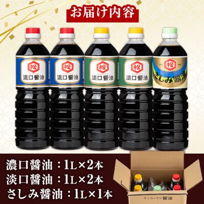 醬油3種 (濃口・淡口)1L×各2本(さしみ醤油)1L×1本 計5本 鹿児島 松藤味噌醤油醸造工場
