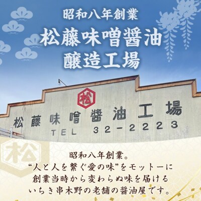醬油3種 (濃口・淡口)1L×各2本(さしみ醤油)1L×1本 計5本 鹿児島 松藤味噌醤油醸造工場