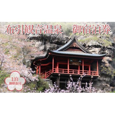 布引観音温泉 宿泊券 (1泊・1室 4名様まで・朝食付) 