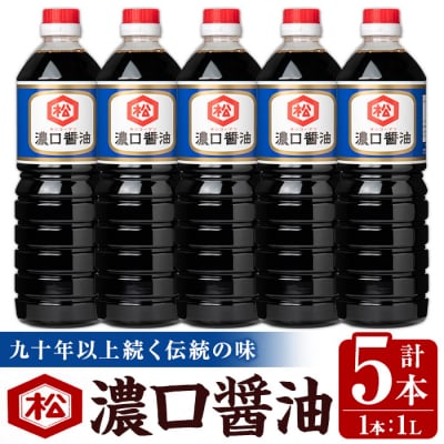 鹿児島 濃口醬油(1,000ml×5本)セット 松藤味噌醤油醸造工場 国産