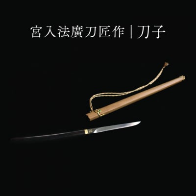 宮入法廣刀匠作 刀子(とうす)