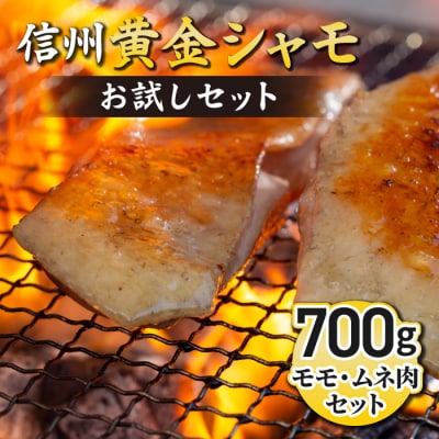 【軍鶏】信州黄金シャモお試しセット(モモ肉、ムネ肉)約700g