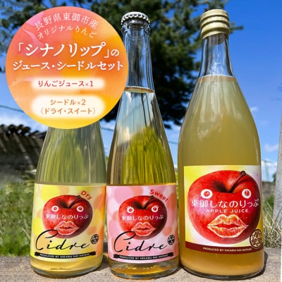 東御市で栽培された長野県オリジナルのりんご品種「シナノリップ」のジュース1本とシードル2本セット