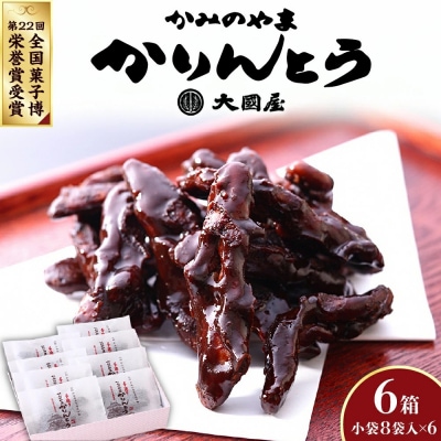 ◆第22回全国菓子博栄誉賞受賞◆　かみのやまかりんとう　小袋8袋×6箱　0005-2610
