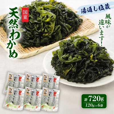 ＼テレビで紹介されました!/風味が違います!国東天然わかめ(湯通し塩蔵720g)_0078N