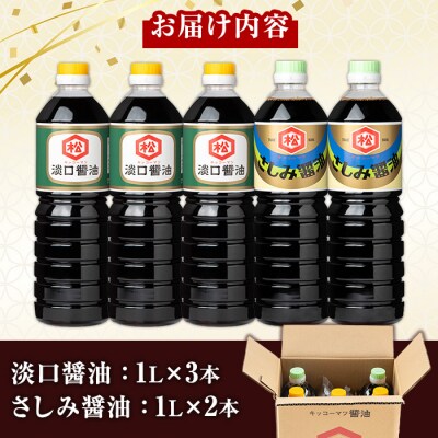 鹿児島 醬油 2種セット(淡口1L×3本・さしみ醤油1L×2本)計5本 松藤味噌醤油醸造工場