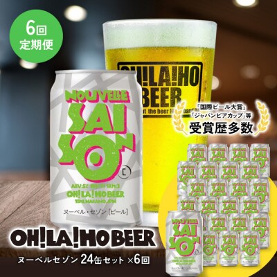 【6回定期便】クラフトビール「ヌーベルセゾン」24本|オラホビール 地ビール