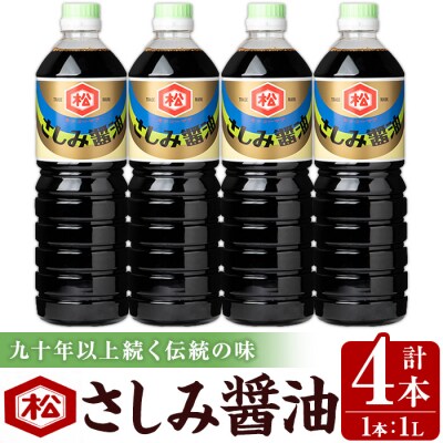 鹿児島 さしみ醬油(1,000ml×4本)セット 松藤味噌醤油醸造工場 国産