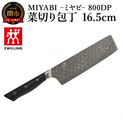 MIYABI ミヤビ 800DP 菜切り包丁 16.5cm/日本製　ナイフ　調理器具　雅