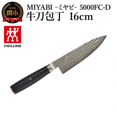 MIYABI ミヤビ 5000FC-D 牛刀包丁 16cm日本製　ナイフ　調理器具　雅【食洗機不可】