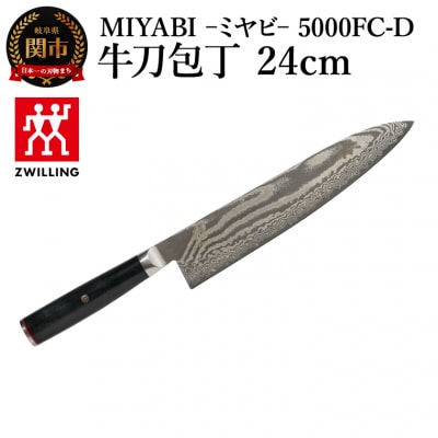 MIYABI ミヤビ 5000FC-D 牛刀包丁 24cm日本製　ナイフ　調理器具　雅【食洗機不可】