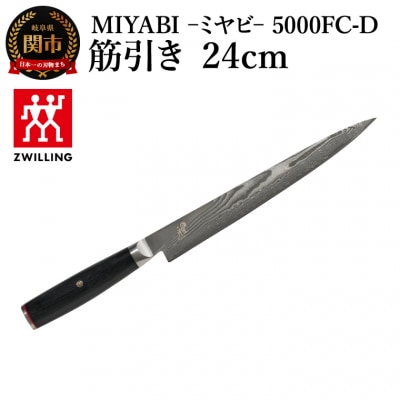 MIYABI ミヤビ 5000FC-D 筋引き包丁 24cm　日本製　ナイフ　雅【食洗機不可】