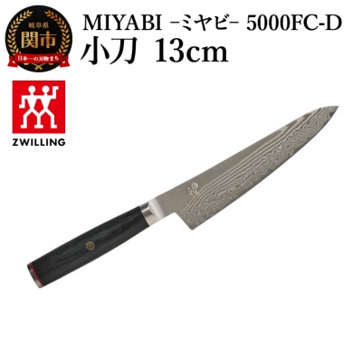 MIYABI ミヤビ 5000FC-D 小刀包丁 13cm日本製　ナイフ　調理器具　雅【食洗機不可】
