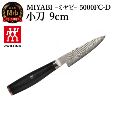 MIYABI ミヤビ 5000FC-D 小刀包丁 9cm/日本製　ナイフ　調理器具　雅【食洗機不可】