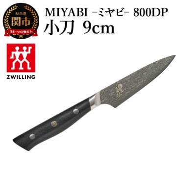 MIYABI ミヤビ 800DP 小刀包丁 9cm/日本製　包丁　ナイフ　調理器具　雅