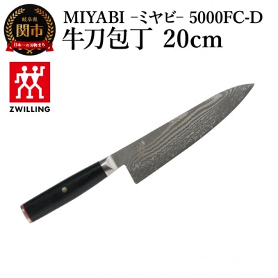 MIYABI ミヤビ 5000FC-D 牛刀包丁 20cm日本製　ナイフ　調理器具　雅【食洗機不可】