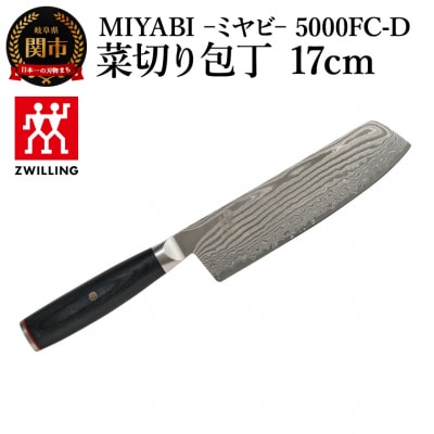 MIYABI ミヤビ 5000FC-D 菜切り包丁17cm日本製　ナイフ　調理器具　雅【食洗機不可】