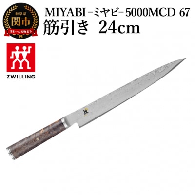 MIYABI ミヤビ 5000MCD 67 筋引き包丁 24cm/日本製　ナイフ　調理器具　雅