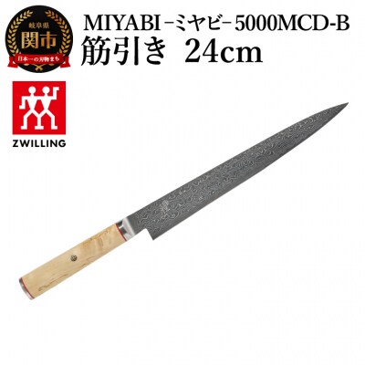 MIYABI ミヤビ 5000MCD-B 筋引き包丁 24cm/日本製　ナイフ　調理器具　雅