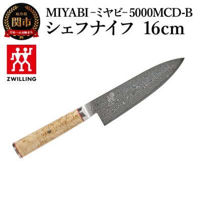 MIYABI ミヤビ 5000MCD-B シェフナイフ 16cm/日本製　包丁　調理器具　雅