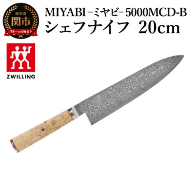 MIYABI ミヤビ 5000MCD-B シェフナイフ 20cm/日本製　包丁　調理器具　雅