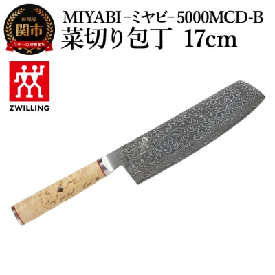 MIYABI ミヤビ 5000MCD-B 菜切り包丁17cm/日本製　ナイフ　調理器具　雅
