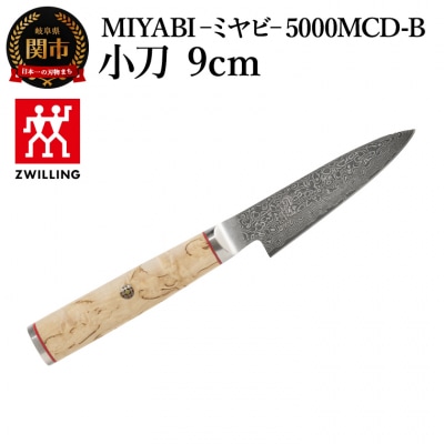MIYABI ミヤビ 5000MCD-B 小刀包丁 9cm/日本製　ナイフ　調理器具　雅