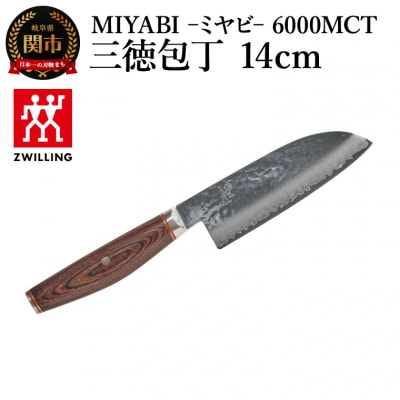 MIYABI ミヤビ 6000MCT 三徳包丁14cm/日本製　ナイフ　調理器具　雅