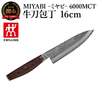 MIYABI ミヤビ 6000MCT 牛刀包丁 16cm/日本製　ナイフ　調理器具　雅