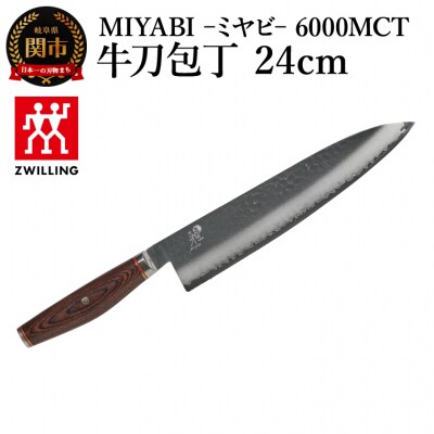MIYABI ミヤビ 6000MCT 牛刀包丁 24cm/日本製　ナイフ　調理器具　雅