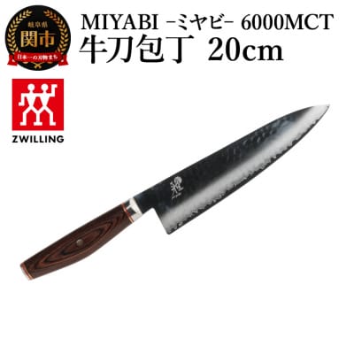 MIYABI ミヤビ 6000MCT 牛刀包丁 20cm/日本製　ナイフ　調理器具　雅