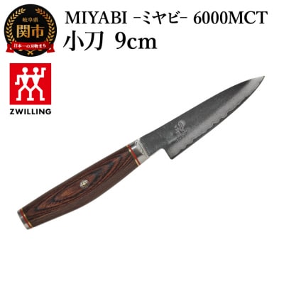 MIYABI ミヤビ 6000MCT 小刀包丁 9cm/日本製　ナイフ　調理器具　雅